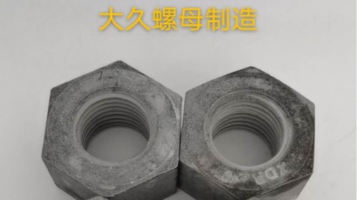 大久緊固件帶你了解鋼結(jié)構(gòu)螺母生產(chǎn)工藝！