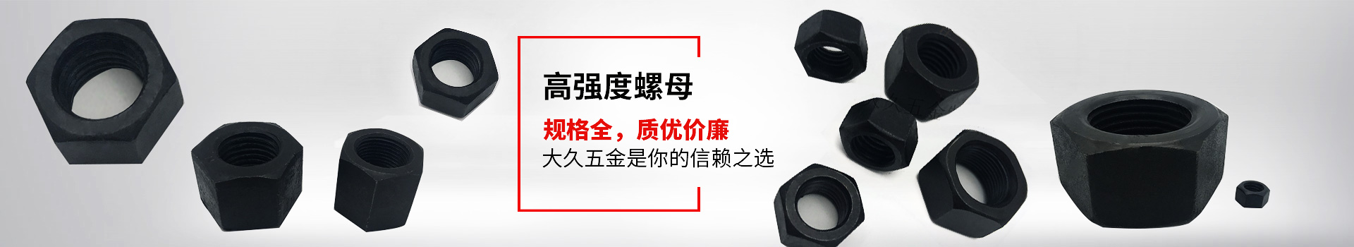 高強(qiáng)度螺母，規(guī)格全，質(zhì)優(yōu)價(jià)廉，大久五金是你的信賴之選