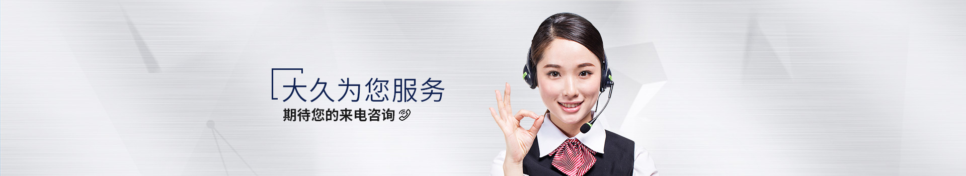 大久為您服務(wù)，期待您的來電咨詢